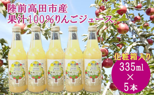 【煌め希りんご園】りんごジュース ギフトセット 335ml×5本 品種ミックス【 りんご ジュース 飲料 化粧箱入り 岩手 陸前高田 】