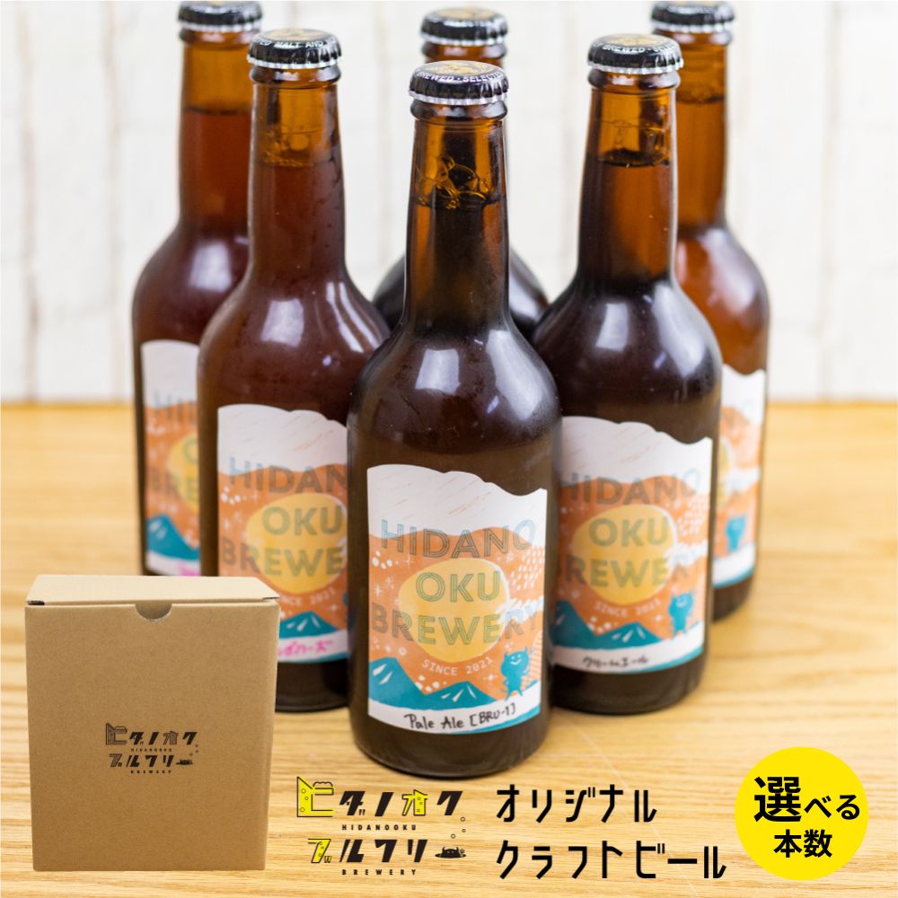 【ふるさと納税】クラフトビール 飲み比べ 本数選べる 5本 6本 セット 地ビール 受賞 飛騨 季節 限定 ヒダノオクブルワリー [Q1345]