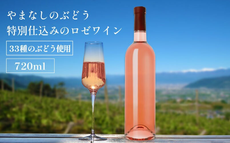 
山梨 甲州 33品種のぶどうを使用 特別 仕込み ロゼワイン 1本 720ml ラベルレス（VYD）B-937
