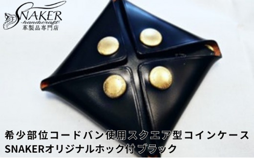 
【SNAKER-handicraft】希少部位　コードバン使用 スクエア型コインケース　SNAKERオリジナルホック付　ブラック
