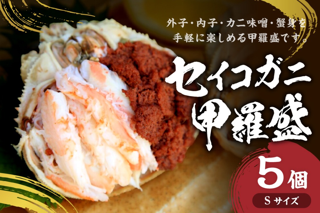 セイコガニ甲羅盛Sサイズ　5個セット　SK00125