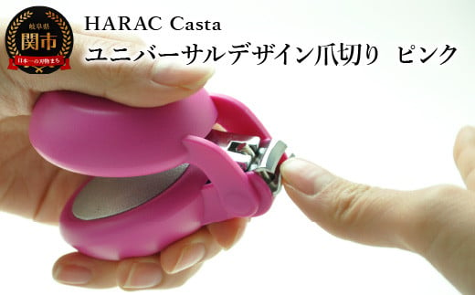 HARAC ネイルプラス 爪切り ピンク（NAILP-PK）～メディア紹介多数 朝日新聞そばに置きたい掲載(2024年２月) 握りやすい ユニバーサルデザイン 卵型爪切り つめきり ツメ 美容 理美容 母の日 敬老 父の日 プレゼント 安心 安全 爪切り 幼児 子供 シニア かわいい カラフル 手の力が弱い 日本製 関市 岐阜県 長谷川刃物 CANARY メーカー直送～