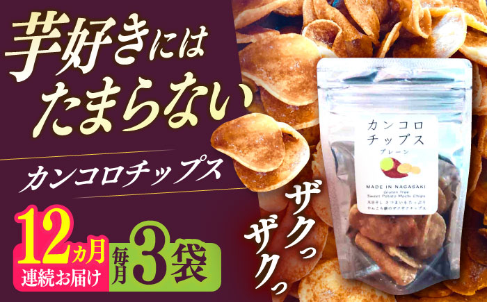 【12回定期便】カンコロチップス　プレーン　小袋　（３袋入り）　しまうま商会　【小値賀町】 [DAB071]