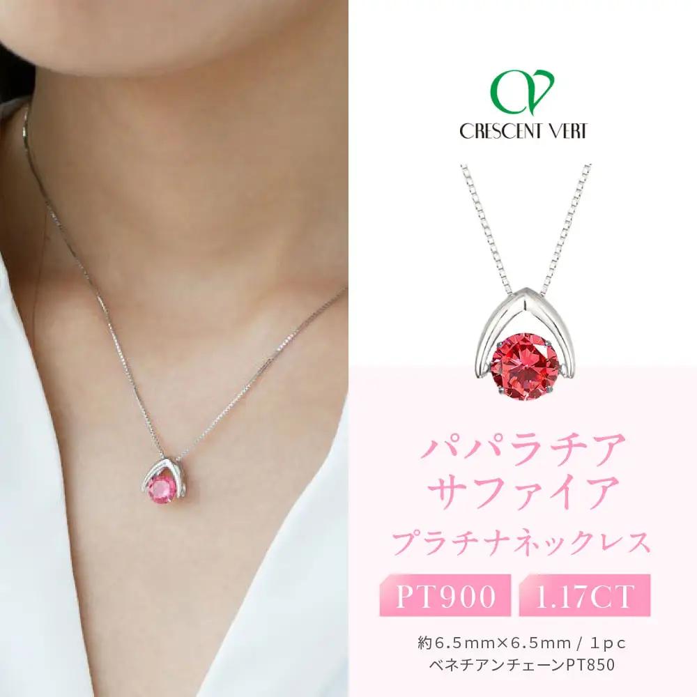 【京セラ】クレサンベール〈パパラチアサファイア〉ペンダント｜京都 ジュエリー 人気ブランド ジュエリー