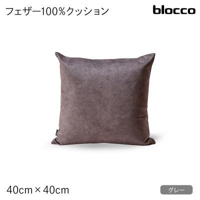 ふるさと納税 石狩市 blocco フェザー100% クッション(40cm×40cm)27-4040 460096 グレー