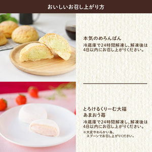 メロンパン クリーム大福 空の駅 オーチャード＆八天堂 商品 詰め合わせ セット 大福 あまおう 苺 菓子パン おやつ スイーツ デザート 冷凍