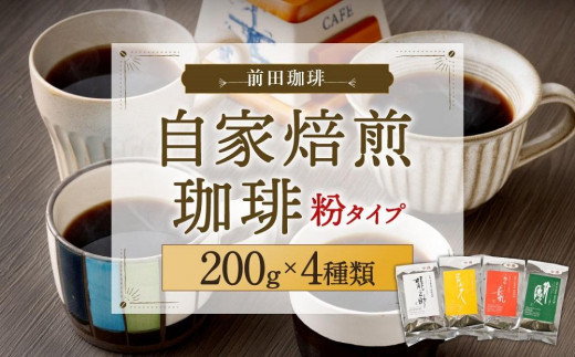 
【前田珈琲】自家焙煎珈琲200g×4種セット
