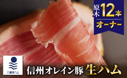 【信州オレイン豚】生ハム 原木 12本オーナー　18ヶ月～24ヶ月熟成(八重原ハム )｜国産 長野県 東御市 八重原