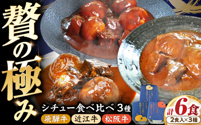 -あふひ 贅の極み- 高級 近江牛/飛騨牛/松阪牛シチュー 食べ比べ3種セット 2人前×各1個セット ビーフシチュー デミグラスソース 保存食 恵那市 / テンポイント [AUEU038]