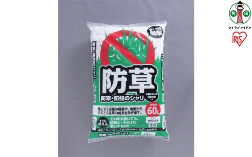 
防草・防犯のジャリ 60L ホワイト
