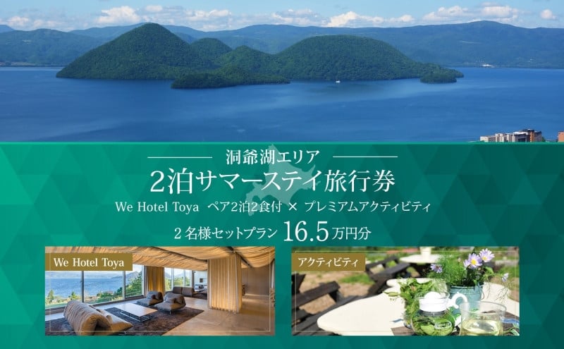 
            【北海道ツアー】We Hotel Toya サマーステイ ホテルペア2泊 × 洞爺湖プレミアムアクティビティ（165,000円分）【2泊2食付き×2名分】洞爺湖町 旅行券 宿泊券 体験サービス券
          