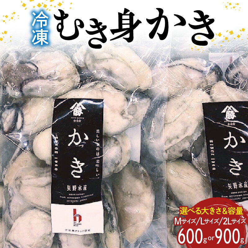 【ふるさと納税】広島 冷凍 むき身 かき 選べる サイズ M / L / 2L 容量 600g / 900g 加熱用 矢野水産 牡蠣 カキ 広島かき オイスター 急速冷凍 新鮮 美味しい 殻むき不要 小分け 300g 袋 便利 カキフライ 牡蠣鍋 海鮮 広島県 呉市