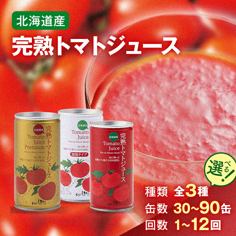 【ふるさと納税】＼選べる本数と定期便／ESSEふるさとグランプリ2023 銘品部門 銀賞受賞！ 完熟 トマトジュース プレミアム 無塩 加塩 190g 30缶 90缶 1回 4回 3か月毎4回 12回 保存料 無添加 国産 北海道産 とまと 野菜ジュース 美容 健康 n-0017var