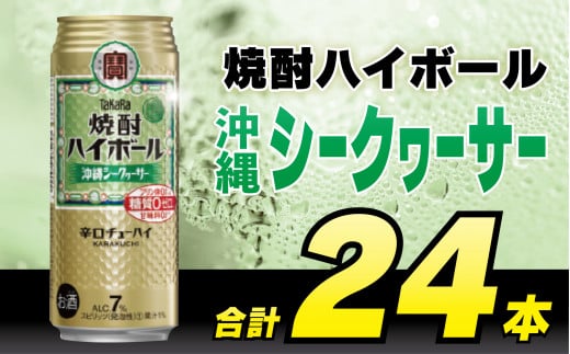 【お歳暮】 CD045(熨斗)タカラ「焼酎ハイボール」＜沖縄シークワーサー＞500ml 24本入