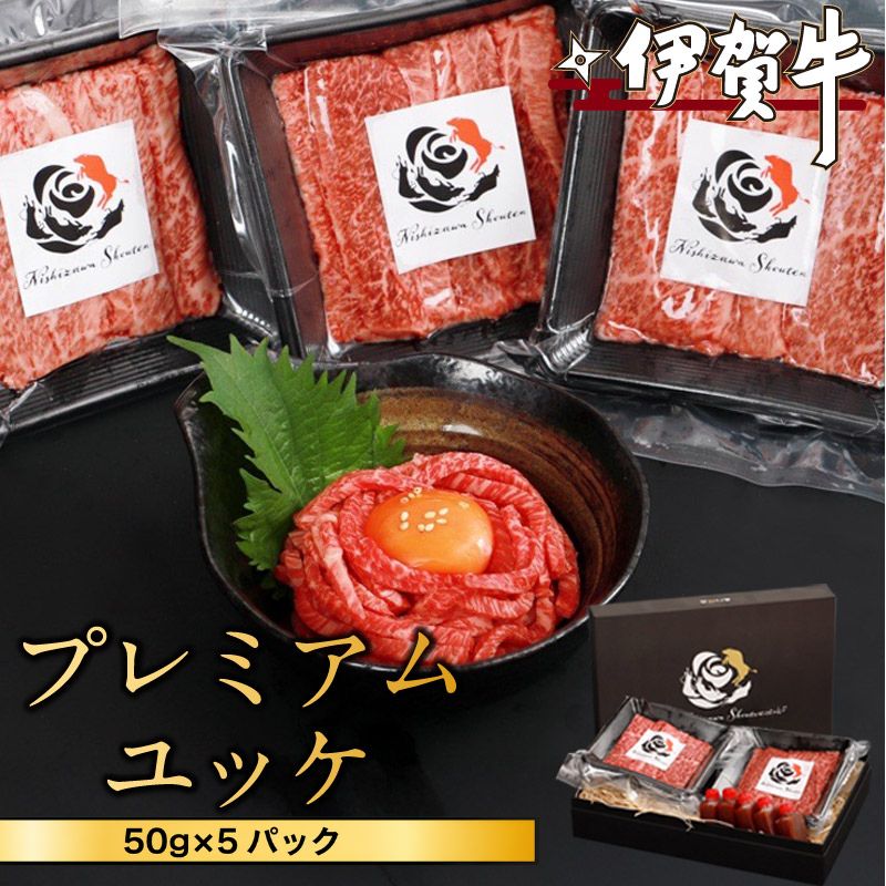 【ふるさと納税】 伊賀牛プレミアムユッケ 50g×5パック（たれ付き）/「厳選した「伊賀牛」を使用したプレミアムユッケをお届け！」ユッケ 伊賀牛 三重県産 牛肉 牛 肉 お肉 和牛 小分け 黒毛和牛 にく 三重 みえ ふるさと納税 西ざわ笑店 三重県伊賀市 送料無料
