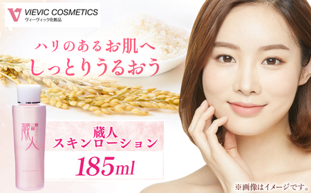 蔵人 スキンローション[AMBS006] 美容 化粧水