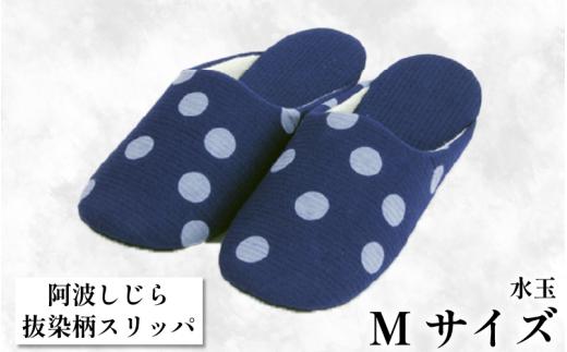 スリッパ 【抜染柄Mサイズ】阿波しじらスリッパ(水玉) 阿波しじら 選べるサイズ 柄 5柄 抜染柄 ルームシューズ 部屋履き オフィス トイレ 雑貨 日用 リビング キッチン インテリア 伝統産業 特産品 雑貨 ギフト プレゼント 贈答 送料無料 徳島県 吉野川市