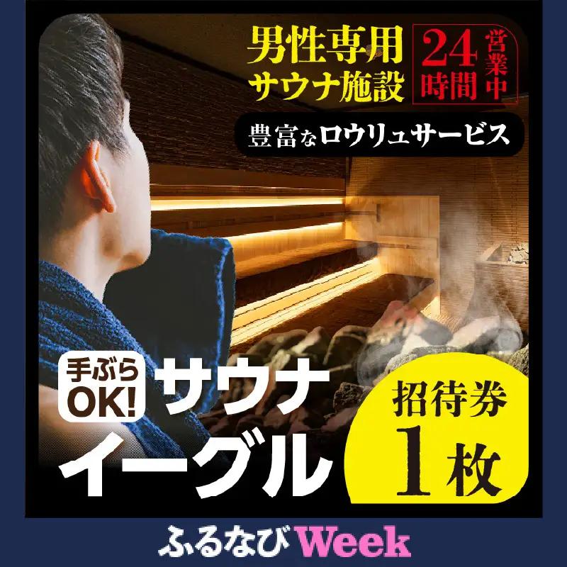 サウナイーグル招待券　1枚（2338）