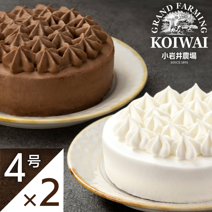 小岩井農場 ホワイトクリーム クリームショコラ ケーキ 4号 ペアセット ／ 人気 スイーツ デザート おやつ お菓子 おかし 洋菓子 クリーム 生クリーム チョコレート チョコ ショコラ ホールケー