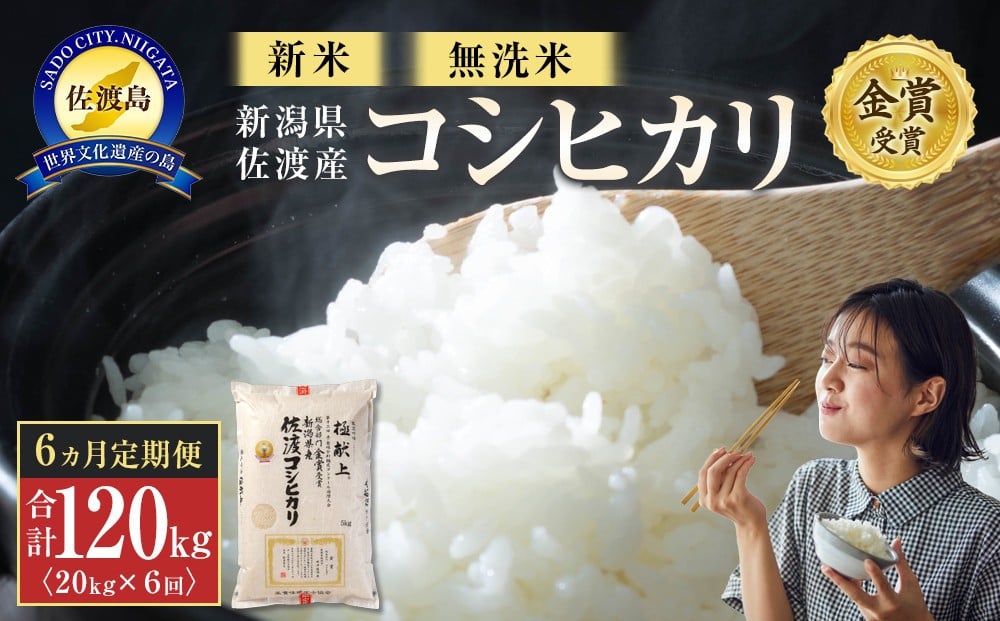 
            【新米・先行予約】無洗米20kg 新潟県佐渡産コシヒカリ20kg(5kg×4)×6回「6カ月定期便」
          