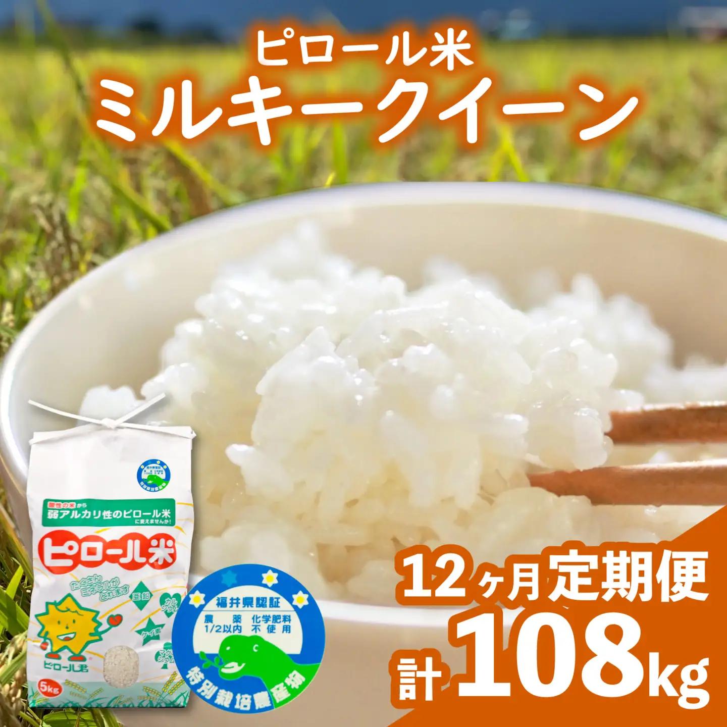 【先行予約】【令和8年産 新米】【12ヶ月定期便】ミネラル豊富！弱アルカリ性のピロール米 ミルキークイーン 白米 9kg（4.5kg×2袋） ×12回 計108kg 化学肥料5割以下・減農薬