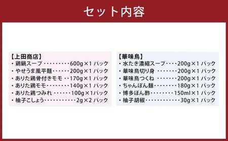博多の歴史「水炊き」食べくらべ2種セット（2～3人前） 【上田商店・華味鳥】 水炊き 鶏肉 ソース付き お鍋 セット 食べ比べ 国産 冷凍 福岡県 糸田町