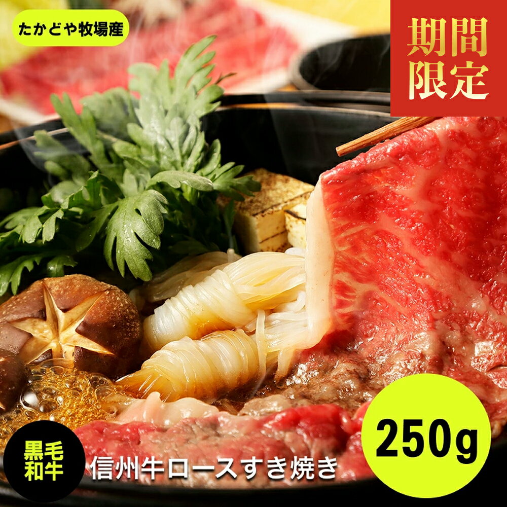 【ふるさと納税】 たかどや牧場産 黒毛和牛 信州牛 ロース すき焼き 250g | 肉 牛肉 黒毛和牛 信州牛 ロース すき焼き すきやき 霜降り 長野県 飯田市