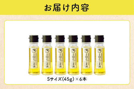 吉田ヒデヒト農園産！【濃厚生えごま油】 Sサイズ(45g) ×6本セット 生搾り 非加熱 えごま油