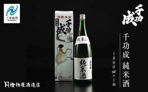 檜物屋酒造「千功成 純米酒1800ml×1本」 酒 お酒 日本酒 人気 ランキング おすすめ ギフト 故郷 ふるさと 納税 福島 ふくしま 二本松市 送料無料【道の駅安達】