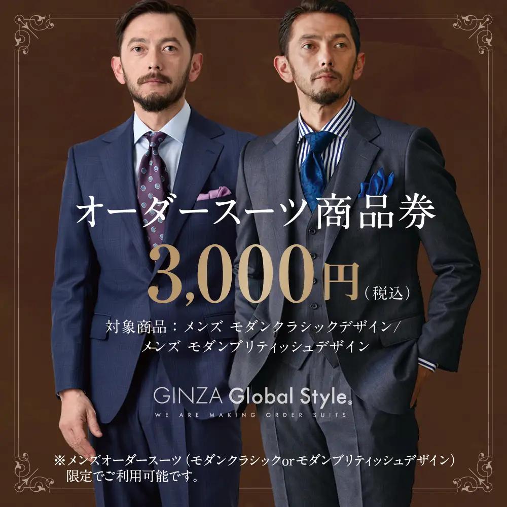 メンズ オーダースーツ GINZA Global Style 商品券 (3,000円券) |GS-1 スーツ スーツ スーツ スーツ スーツ オーダーメイド お仕立て券