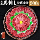 【ふるさと納税】熊本 馬刺し 特選赤身 合計500g 50g×10個 馬刺 馬肉 肉 特選 赤身 馬刺しのたれ付き たれ 生姜 ヘルシー 真空パック 小分け 冷凍 熊本県 合志市 送料無料