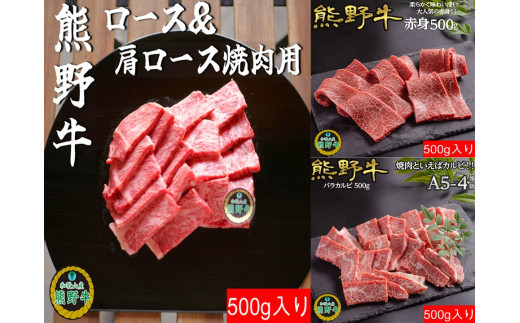 L559　【熊野牛定期便】（３）　焼肉用５００ｇ（赤身、バラ、ロース・肩ロース）最終月１００ｇ増量