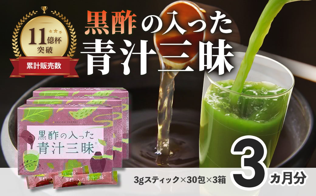 
                  シリーズ累計販売数11億杯を突破した「青汁三昧」に『壺まるごと黒酢粉末』を配合。「黒酢の入った青汁三昧」×3か月分 青汁 健康飲料 ビタミン 葉酸 栄養 個包装 栄養補助食品 国内工場 国産野菜 飲みやすい 続けられる おいしい 049-001
                