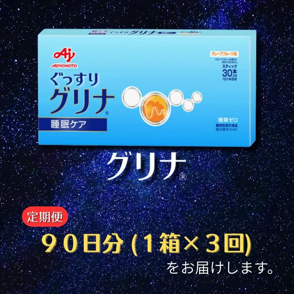 ＜定期便＞睡眠サポートサプリ、11年連続売り上げNO.1 、愛用者数274万人突破、味の素グリナ(R)（機能性表示食品） スティック30本入り×3回発送（約90日分）【三重県 三重 四日市市 四日市 