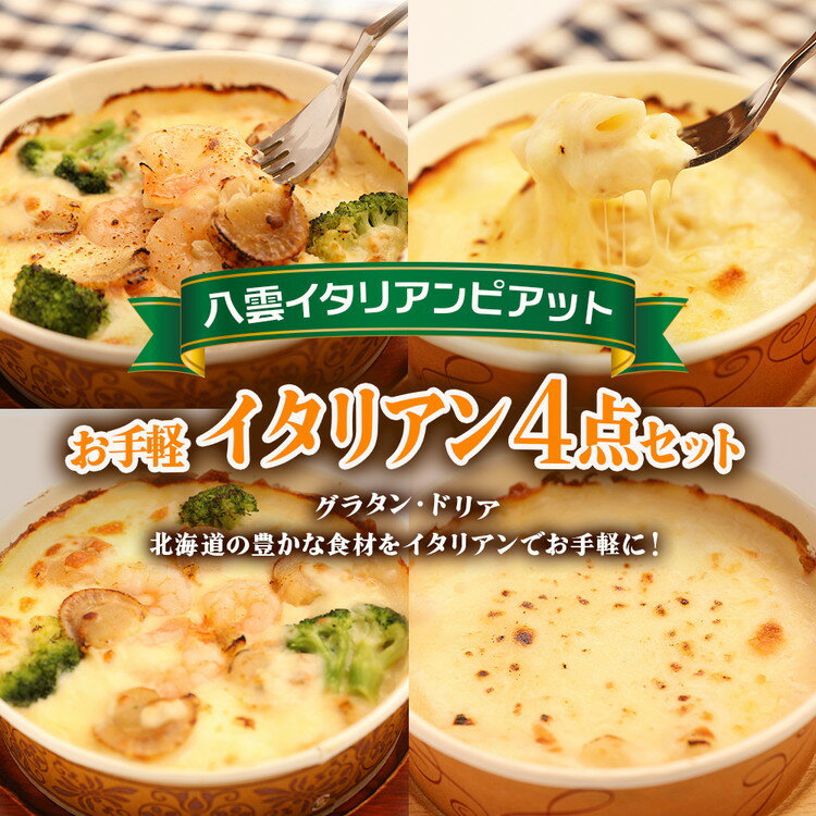 【ふるさと納税】お手軽イタリアン4点セット［グラタン2種（チーズ、ホタテ・エビ・ブロッコリー）、ドリア2種（チーズ、ホタテ・エビ・ブロッコリー）］ ※沖縄・離島への配送不可