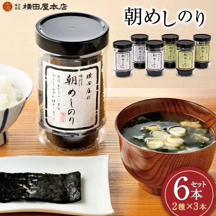 朝めしのり 2種×3 計6本セット [横田屋本店 宮城県 気仙沼市 20565090]
