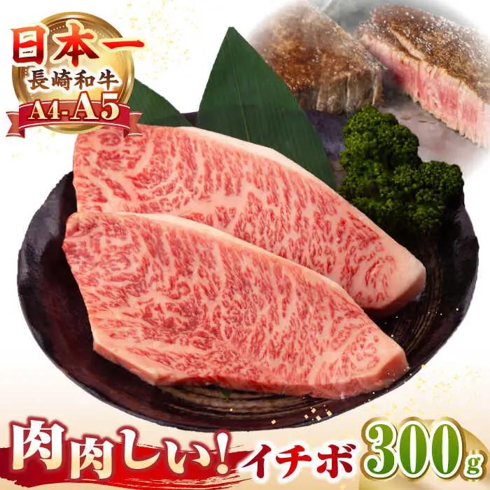 【A4〜A5ランク】長崎和牛 イチボ ステーキ 300g（150g×2枚） [JGC005]ステーキ