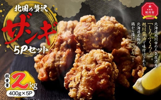 
北国の贅沢ザンギ 5Pセット
