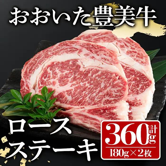 おおいた豊美牛ロースステーキ(計360g・180g×2枚)牛肉 お肉 ステーキ 交雑種 交雑牛【112102000】【ミートクレスト】