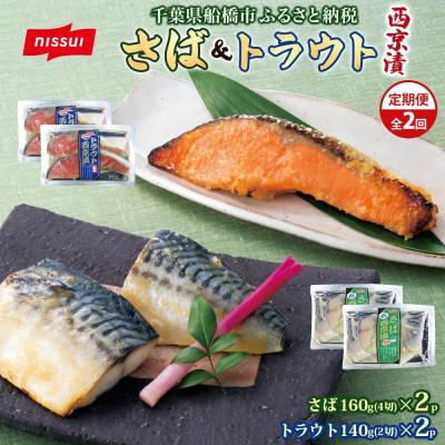 ふるさと納税 船橋市 【毎月定期便】ニッスイ 西京漬 2種セット(さば 4切・トラウトサーモン 2切) 各2パック全2回