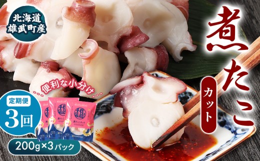 【定期便：3回】【北海道雄武町産】煮たこカット200g×3パック | タコ たこ 蛸 煮たこ 煮蛸 ボイル 刺身 海鮮 魚介類 冷凍 北海道産 おつまみ 酒の肴 マリネ 酢の物 たこキムチ 歯ごたえ 晩酌 家庭料理 手軽 簡単 お取り寄せ 北海道 雄武町 雄武【07156】