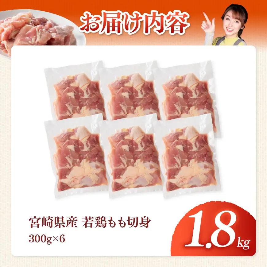 【宮崎県産】若鶏もも切身1.8kg(300g×6) 【 ふるさと納税 鶏肉 肉 鶏 とり 国産鶏肉 九州産鶏肉 宮崎県産鶏肉 国産 九州産 宮崎県産 もも 切身 モモ カット済み おかず 】