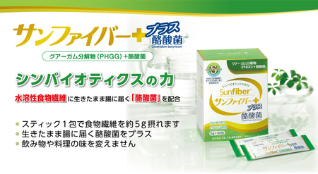 ＜定期便＞TVで話題！ グアーガム分解物 生きて腸内まで届く 酪酸菌 水溶性食物繊維 サンファイバープラス【スティック】6ｇ×30包 【2箱セット定期便6ヶ月】【発酵性食物繊維 食物繊維 シンバイオテ