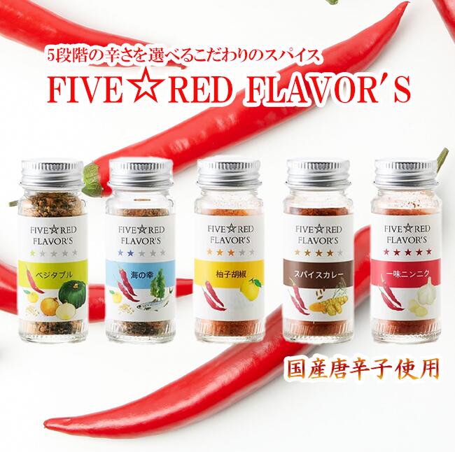【ふるさと納税】FIVE☆RED FLAVOR’S | 茨城県 つくば市 唐辛子 七味 七味唐辛子 塩 スパイス にんにく カレー 柚子胡椒 福来みかん 農薬不使用 有機栽培 国産唐辛子 希少 調味料