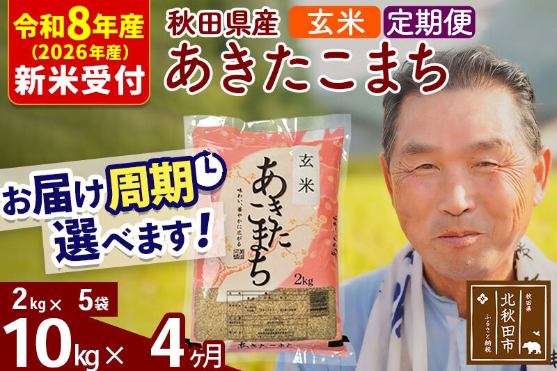 R8産 新米予約 《定期便4ヶ月》秋田県産 あきたこまち 10kg【玄米】(2kg小分け袋) 2026年産 令和8年産 お届け周期調整可能 隔月に調整OK お米 おおもり [おおもり 秋田 お米 あきたこまち 米どころ 東北 北秋田市 定期便 毎月お届け]|oomr-20604s