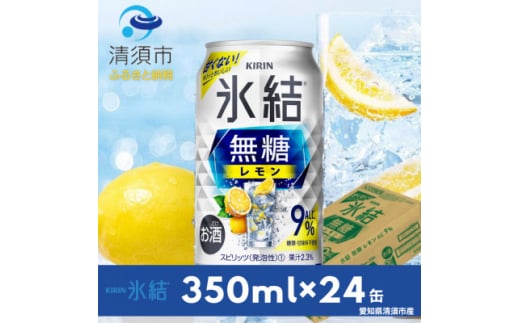 キリン　氷結　無糖レモン　Alc.9%　350ml×24本(1ケース)【1287848】