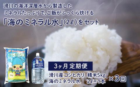 滑川産コシヒカリ（5kg）・「海のミネラル水」（2L）【3ヵ月定期便】