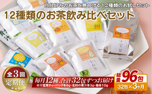 C258p 《定期便》 12種類のお茶飲み比べセット【3回お届け】