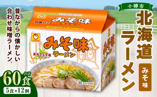 みそ味ラーメン 北海道 （5食×6個）×2ケース 60食入り ラーメン 拉麺 味噌ラーメン みそラーメン 味噌 みそ インスタント インスタントラーメン 即席 即席麺 即席袋麺 小樽市 常温