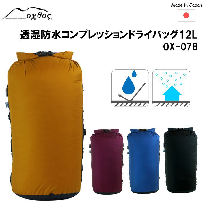oxtos 透湿防水 コンプレッションドライバッグ 12L OX-078